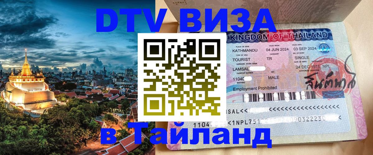 Как сделать DTV визу в Тайланд 