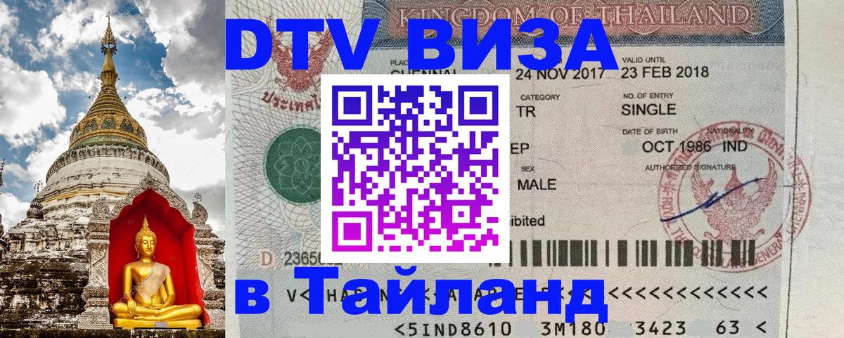 DTV (ДТВ) visa Таиланд 